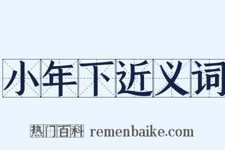 小年下近义词是什么意思的图片